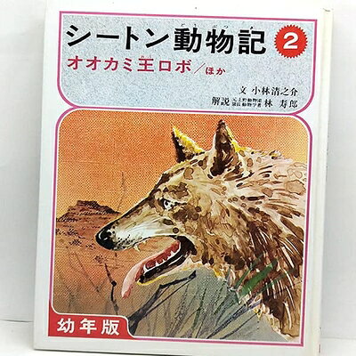【お届け日について】お届け日の"指定なし"で、記載の最短日より早くお届けできる場合が多いです。お品物をなるべく早くお受け取りしたい場合は、お届け日を"指定なし"にてご注文ください。お届け日をご指定頂いた場合、ご注文後の変更はできかねます。【要注意事項】掲載されておりますお写真画像は全てイメージとなり、お送りするものを保証するものではございませんので、必ず下記事項を一読ください。【お品物お届けまでの流れについて】・ご注文：24時間365日受け付けております。・ご注文の確認と入金：入金*が完了いたしましたらお品物の手配をさせていただきます・お届け：商品ページにございます最短お届け日数±3日前後でのお届けとなります。*前払いやお支払いが遅れた場合は入金確認後配送手配となります、ご理解くださいますようお願いいたします。【中古品の不良対応について】・お品物に不具合がある場合、到着より7日間は返品交換対応*を承ります。初期不良がございましたら、購入履歴の「ショップへお問い合わせ」より不具合内容を添えてご連絡ください。*代替え品のご提案ができない場合ご返金となりますので、ご了承ください。・お品物販売前に動作確認をしておりますが、中古品という特性上配送時に問題が起こる可能性もございます。お手数おかけいたしますが、お品物ご到着後お早めにご確認をお願い申し上げます。【在庫切れ等について】弊社は他モールと併売を行っている兼ね合いで、在庫反映システムの処理が遅れてしまい在庫のない商品が販売中となっている場合がございます。完売していた場合はメールにてご連絡いただきますの絵、ご了承ください。【重要】・当社中古品は、製品を利用する上で問題のないものを取り扱っておりますので、ご安心して、ご購入いただければ幸いです。・商品の画像及びシリアルナンバーを弊社の方で控えておりますので、すり替え・模造品対策店舗として安心してお買い求めください。・中古本の特性上【ヤケ、破れ、折れ、メモ書き、匂い、レンタル落ち】等がある場合がございます。・レンタル落ちの場合、タグ等が張り付いている場合がございますが、使用する上で問題があるものではございません。・商品名に【付属、特典、○○付き、ダウンロードコード】等の記載があっても中古品の場合は基本的にこれらは付属致しません。下記はメーカーインフォになりますため、保証等の記載がある場合や、付属品詳細の記載がある場合がございますが、こちらの製品は中古品ですのでメーカー保証の対象外となり、付属品に関しましても、製品の機能として損なわない付属品（保存袋、ストラップ...ect）は基本的には付属いたしません。かならずご理解いただいた上で、ご購入ください。シートン動物記 幼年版〈2〉オオカミ王ロボ