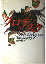 【中古】 グロテスク