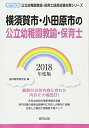 【中古】 横須賀市・小田原市の公立幼稚園教諭・保育士 2018年度版: 専門試験 (公立幼稚園教諭・保育士採用試験対策シリーズ)