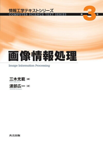 Mathematics - 【中古】 画像情報処理 (情報工学テキストシリーズ 3)