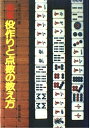 【中古】 麻雀役作りと点数の教え方 (初歩の麻雀シリーズ)