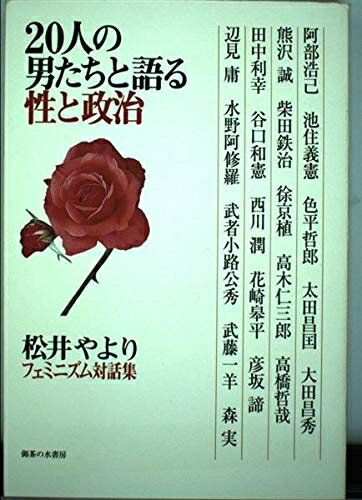 Ageing and Social Security - 【中古】 20人の男たちと語る性と政治: 松井やよりフェミニズム対話集