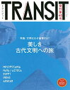 【中古】 TRANSIT(トランジット)48号 美しき古代文明への旅 文明はなぜ崩壊する? (講談社MOOK)