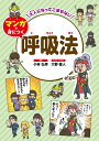 【中古】 大人になってこまらない マンガで身につく 呼吸法