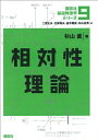 【中古】 相対性理論 (講談社基礎物理学シリーズ 9)