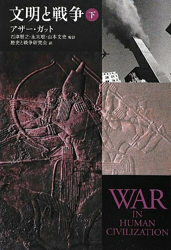 【中古】 文明と戦争 (下)
