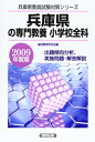 【中古】 兵庫県の専門教養小学校全科 2009年度版 (兵庫県教員試験対策シリーズ)