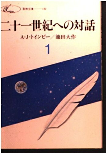 【中古】 二十一世紀への対話 (1) (聖教文庫 142)