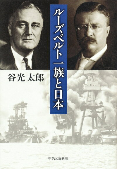 【中古】 ルーズベルト一族と日本