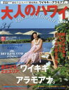 【中古】 大人のハワイ LUXE vol.34 (別冊家庭画報)