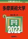 【中古】 多摩美術大学 (2022年版大学入試シリーズ)