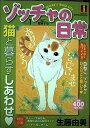 【中古】 ゾッチャの日常 vol.1 (SHUEISHA Girls Remix)