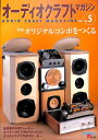 【中古】 オーディオクラフトマガジン No.5 (SEIBUNDO Mook)