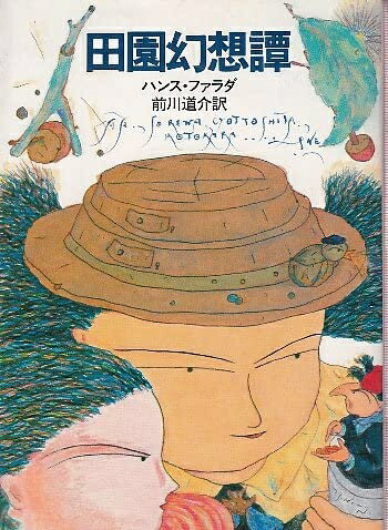 【中古】 田園幻想譚 (ハヤカワ文庫FT)