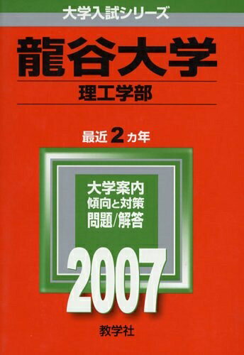 【お届け日について】お届け日の"指定なし"で、記載の最短日より早くお届けできる場合が多いです。お品物をなるべく早くお受け取りしたい場合は、お届け日を"指定なし"にてご注文ください。お届け日をご指定頂いた場合、ご注文後の変更はできかねます。【要注意事項】掲載されておりますお写真画像は全てイメージとなり、お送りするものを保証するものではございませんので、必ず下記事項を一読ください。【お品物お届けまでの流れについて】・ご注文：24時間365日受け付けております。・ご注文の確認と入金：入金*が完了いたしましたらお品物の手配をさせていただきます・お届け：商品ページにございます最短お届け日数±3日前後でのお届けとなります。*前払いやお支払いが遅れた場合は入金確認後配送手配となります、ご理解くださいますようお願いいたします。【中古品の不良対応について】・お品物に不具合がある場合、到着より7日間は返品交換対応*を承ります。初期不良がございましたら、購入履歴の「ショップへお問い合わせ」より不具合内容を添えてご連絡ください。*代替え品のご提案ができない場合ご返金となりますので、ご了承ください。・お品物販売前に動作確認をしておりますが、中古品という特性上配送時に問題が起こる可能性もございます。お手数おかけいたしますが、お品物ご到着後お早めにご確認をお願い申し上げます。【在庫切れ等について】弊社は他モールと併売を行っている兼ね合いで、在庫反映システムの処理が遅れてしまい在庫のない商品が販売中となっている場合がございます。完売していた場合はメールにてご連絡いただきますの絵、ご了承ください。【重要】・当社中古品は、製品を利用する上で問題のないものを取り扱っておりますので、ご安心して、ご購入いただければ幸いです。・商品の画像及びシリアルナンバーを弊社の方で控えておりますので、すり替え・模造品対策店舗として安心してお買い求めください。・中古本の特性上【ヤケ、破れ、折れ、メモ書き、匂い、レンタル落ち】等がある場合がございます。・レンタル落ちの場合、タグ等が張り付いている場合がございますが、使用する上で問題があるものではございません。・商品名に【付属、特典、○○付き、ダウンロードコード】等の記載があっても中古品の場合は基本的にこれらは付属致しません。下記はメーカーインフォになりますため、保証等の記載がある場合や、付属品詳細の記載がある場合がございますが、こちらの製品は中古品ですのでメーカー保証の対象外となり、付属品に関しましても、製品の機能として損なわない付属品（保存袋、ストラップ...ect）は基本的には付属いたしません。かならずご理解いただいた上で、ご購入ください。龍谷大学(理工学部) (2007年版 大学入試シリーズ)
