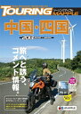 【中古】 ツーリングマップル中国・四国 2013