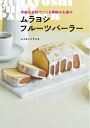 【中古】 手軽な材料でつくる果物のお菓子 ムラヨシフルーツパーラー