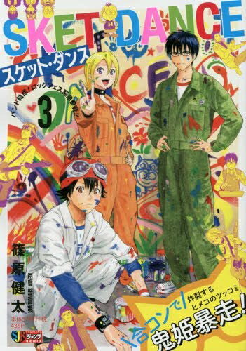 【中古】 SKET DANCE(3) バンド結成!ロックフェス緊急参戦!!: 集英社リミックス (SHUEISHA JUMP REMIX)