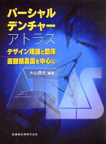 【中古】 パ-シャルデンチャ-アトラス: デザイン理論と臨床/遊離端義歯を中心に