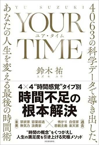 【中古】 YOUR TIME ユア タイム: 4063の科学データで導き出した あなたの人生を変える最後の時間術