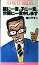 【中古】 親に一言、子に一言、世間に一言申します (SANKEI BOOKS)