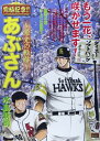 【中古】 あぶさん〜栄光の軌跡〜/ダイエーからソフトバンクへ (My First Big SPECIAL)