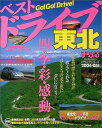 【中古】 ベストドライブ東北 2004-05年版 (マップルマガジン D2)