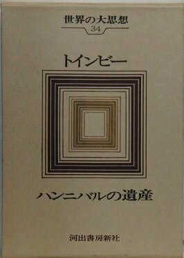【中古】 世界の大思想〈34〉トインビー ハンニバルの遺産