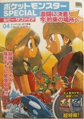 【中古】 ポケットモンスターSPECIAL/ルビー・サファイア 4 (My First Big SPECIAL)