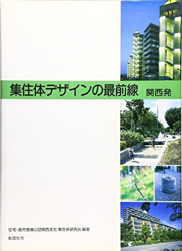 Design - 【中古】 集住体デザインの最前線-関西発