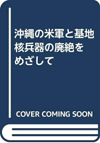 Rakuten - 【中古】 沖縄の米軍と基地　核兵器の廃絶をめざして