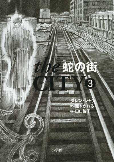 【中古】 the CITY 3 蛇の街 (児童単行本)