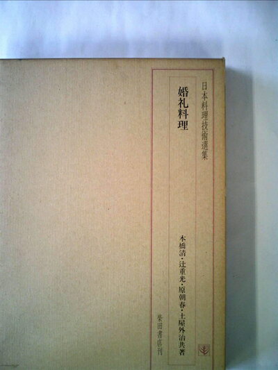 【中古】 婚礼料理 (日本料理技術選集)