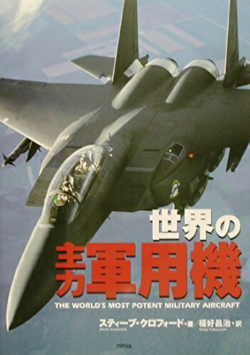 【中古】 世界の主力軍用機 (Ariadne military)