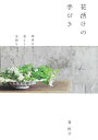 【中古】 花活けの手びき: 四季の花で、凛とした空間をつくる