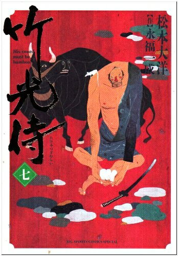 【中古】 竹光侍 7 (BIG SPIRITS COMICS SPECIAL)