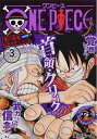 【中古】 ONE PIECE 3: 集英社リミックス (SHUEISHA JUMP REMIX)