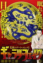 【中古】 ギャラリーフェイク/五爪の龍 (My First Big SPECIAL)