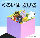 【中古】 くろいはかげさ (ことばあそびえほん)