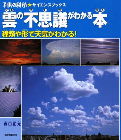 【中古】 雲の不思議がわかる本: 種類や形で天気がわかる! (子供の科学・サイエンスブックス)