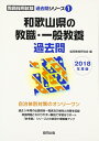 【中古】 和歌山県の教職・一般教養過去問 2018年度版 (教員採用試験過去問シリ-ズ)