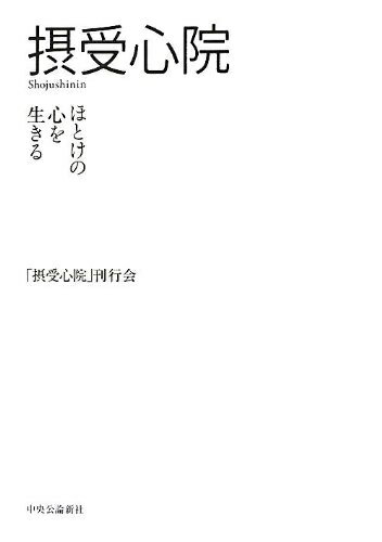 【中古】 愛蔵版 摂受心院