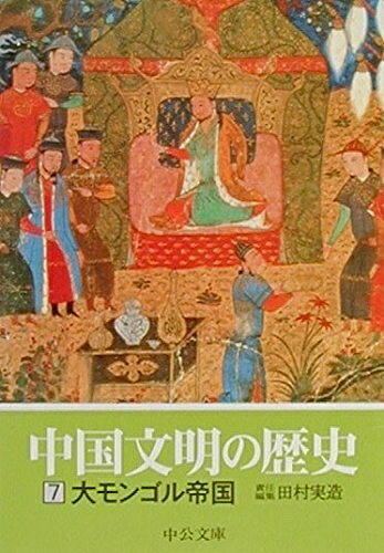 【お届け日について】お届け日の"指定なし"で、記載の最短日より早くお届けできる場合が多いです。お品物をなるべく早くお受け取りしたい場合は、お届け日を"指定なし"にてご注文ください。お届け日をご指定頂いた場合、ご注文後の変更はできかねます。【要注意事項】掲載されておりますお写真画像は全てイメージとなり、お送りするものを保証するものではございませんので、必ず下記事項を一読ください。【お品物お届けまでの流れについて】・ご注文：24時間365日受け付けております。・ご注文の確認と入金：入金*が完了いたしましたらお品物の手配をさせていただきます・お届け：商品ページにございます最短お届け日数±3日前後でのお届けとなります。*前払いやお支払いが遅れた場合は入金確認後配送手配となります、ご理解くださいますようお願いいたします。【中古品の不良対応について】・お品物に不具合がある場合、到着より7日間は返品交換対応*を承ります。初期不良がございましたら、購入履歴の「ショップへお問い合わせ」より不具合内容を添えてご連絡ください。*代替え品のご提案ができない場合ご返金となりますので、ご了承ください。・お品物販売前に動作確認をしておりますが、中古品という特性上配送時に問題が起こる可能性もございます。お手数おかけいたしますが、お品物ご到着後お早めにご確認をお願い申し上げます。【在庫切れ等について】弊社は他モールと併売を行っている兼ね合いで、在庫反映システムの処理が遅れてしまい在庫のない商品が販売中となっている場合がございます。完売していた場合はメールにてご連絡いただきますの絵、ご了承ください。【重要】・当社中古品は、製品を利用する上で問題のないものを取り扱っておりますので、ご安心して、ご購入いただければ幸いです。・商品の画像及びシリアルナンバーを弊社の方で控えておりますので、すり替え・模造品対策店舗として安心してお買い求めください。・中古本の特性上【ヤケ、破れ、折れ、メモ書き、匂い、レンタル落ち】等がある場合がございます。・レンタル落ちの場合、タグ等が張り付いている場合がございますが、使用する上で問題があるものではございません。・商品名に【付属、特典、○○付き、ダウンロードコード】等の記載があっても中古品の場合は基本的にこれらは付属致しません。下記はメーカーインフォになりますため、保証等の記載がある場合や、付属品詳細の記載がある場合がございますが、こちらの製品は中古品ですのでメーカー保証の対象外となり、付属品に関しましても、製品の機能として損なわない付属品（保存袋、ストラップ...ect）は基本的には付属いたしません。かならずご理解いただいた上で、ご購入ください。中国文明の歴史 (7) (中公文庫 S 16-7)