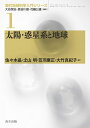 【中古】 太陽・惑星系と地球 (現代地球科学入門シリーズ 1)