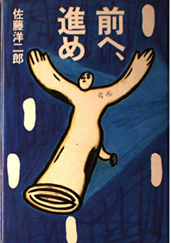 【中古】 前へ、進め