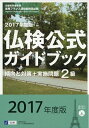 【中古】 仏検公式ガイドブック2級 2017年度版: 傾向と対策+実施問題