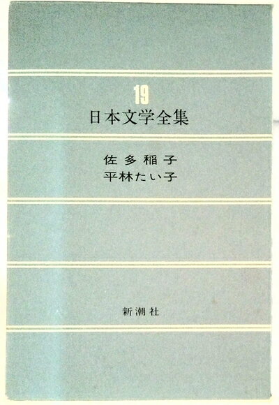 日本文学コレクション【中古品】 Yahoo!オークション - 「日本文学 全集」の落札相場・落札価格