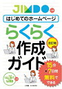 【中古】 はじめてのホームページらくらく作成ガイド〈改訂版〉: 15分×7日間 無料でできる (小学館SJ・MOOK)