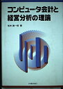 【中古】 コンピュータ会計と経営分析の理論