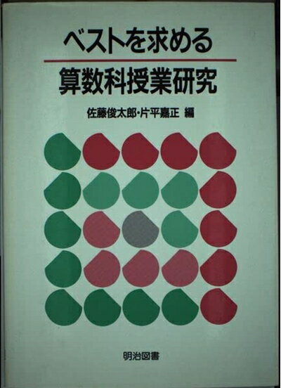 【中古】 ベストを求める算数科授業研究